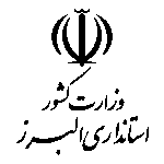 استانداری البرز