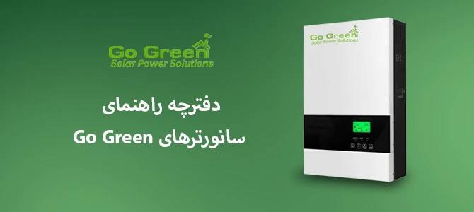 دفترچه راهنمای سانورتر های go green