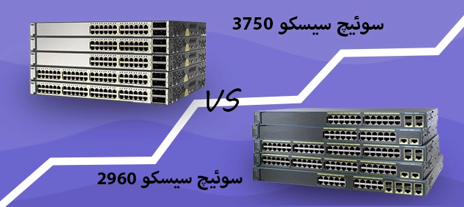 مقایسه سوئیچ سیسکو 3750 و 2960