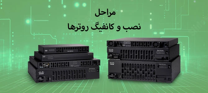مراحل نصب و کانفیگ روترها