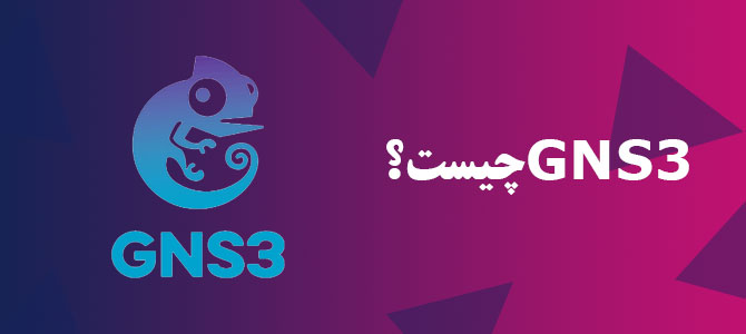 gns3 چیست